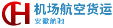 安徽航馳機(jī)場(chǎng)航空貨運(yùn)